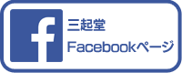 三起堂 Facebookページ
